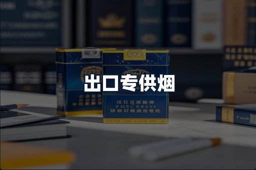 出口专供烟