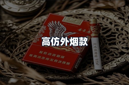 高仿外烟款